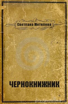Читайте книги онлайн на Bookidrom.ru! Бесплатные книги в одном клике Светлана Метелева - Чернокнижник (СИ)