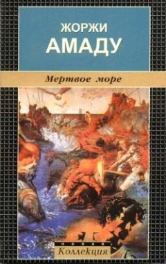 Читайте книги онлайн на Bookidrom.ru! Бесплатные книги в одном клике Жоржи Амаду - Мертвое море