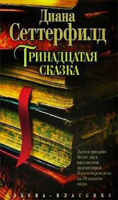 Читайте книги онлайн на Bookidrom.ru! Бесплатные книги в одном клике Диана Сеттерфилд - Тринадцатая сказка