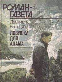 Читайте книги онлайн на Bookidrom.ru! Бесплатные книги в одном клике Леонид Бородин - Ловушка для Адама