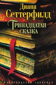 Читайте книги онлайн на Bookidrom.ru! Бесплатные книги в одном клике Диана Сеттерфилд - Тринадцатая сказка