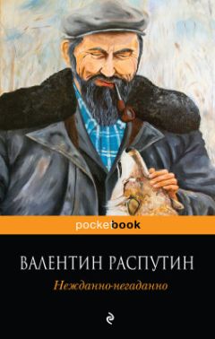 Читайте книги онлайн на Bookidrom.ru! Бесплатные книги в одном клике Валентин Распутин - Нежданно-негаданно