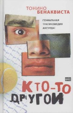 Читайте книги онлайн на Bookidrom.ru! Бесплатные книги в одном клике Тонино Бенаквиста - Кто-то другой