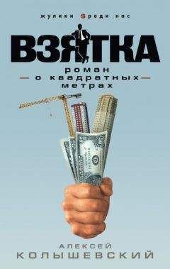 Читайте книги онлайн на Bookidrom.ru! Бесплатные книги в одном клике Алексей Колышевский - Взятка. Роман о квадратных метрах