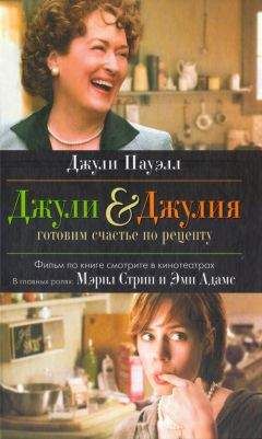 Читайте книги онлайн на Bookidrom.ru! Бесплатные книги в одном клике Джули Пауэлл - Джули & Джулия. Готовим счастье по рецепту