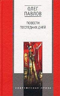 Читайте книги онлайн на Bookidrom.ru! Бесплатные книги в одном клике Олег Павлов - Карагандинские девятины