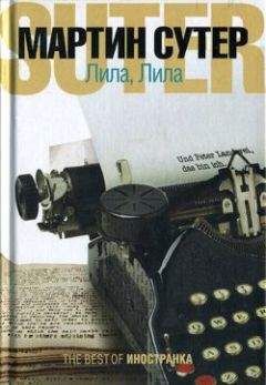 Читайте книги онлайн на Bookidrom.ru! Бесплатные книги в одном клике Мартин Сутер - Лила, Лила