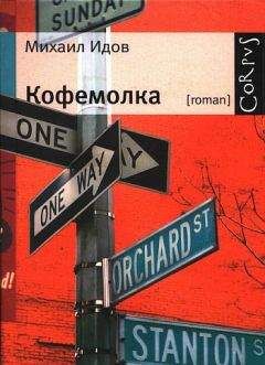 Читайте книги онлайн на Bookidrom.ru! Бесплатные книги в одном клике Михаил Идов - Кофемолка