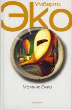 Читайте книги онлайн на Bookidrom.ru! Бесплатные книги в одном клике Умберто Эко - Маятник Фуко