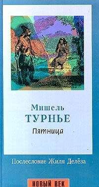 Мишель Турнье - Пятница, или Тихоокеанский лимб