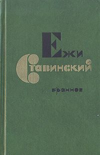 Читайте книги онлайн на Bookidrom.ru! Бесплатные книги в одном клике Ежи Ставинский - Час пик