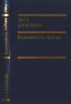 Читайте книги онлайн на Bookidrom.ru! Бесплатные книги в одном клике Эмэ Бээкман - Возможность выбора