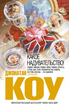 Читайте книги онлайн на Bookidrom.ru! Бесплатные книги в одном клике Джонатан Коу - Какое надувательство!