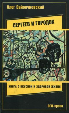 Читайте книги онлайн на Bookidrom.ru! Бесплатные книги в одном клике Олег Зайончковский - Сергеев и городок