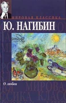 Читайте книги онлайн на Bookidrom.ru! Бесплатные книги в одном клике Юрий Нагибин - О любви