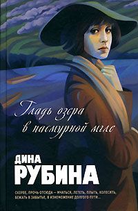 Читайте книги онлайн на Bookidrom.ru! Бесплатные книги в одном клике Дина Рубина - Гладь озера в пасмурной мгле (авторский сборник)