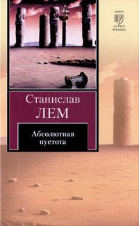 Читайте книги онлайн на Bookidrom.ru! Бесплатные книги в одном клике Станислав Лем - Абсолютная пустота