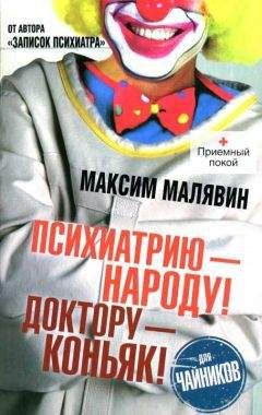 Читайте книги онлайн на Bookidrom.ru! Бесплатные книги в одном клике Максим Малявин - Психиатрию - народу! Доктору - коньяк!
