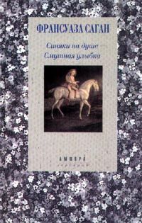 Читайте книги онлайн на Bookidrom.ru! Бесплатные книги в одном клике Франсуаза Саган - Синяки на душе