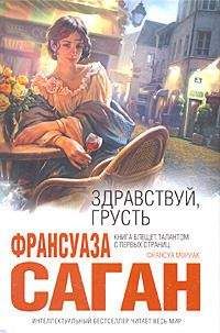 Читайте книги онлайн на Bookidrom.ru! Бесплатные книги в одном клике Франсуаза Саган - Здравствуй, грусть (Сборник)