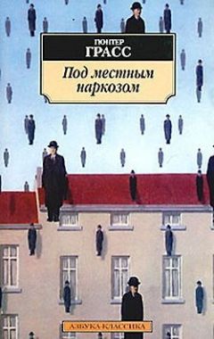 Читайте книги онлайн на Bookidrom.ru! Бесплатные книги в одном клике Гюнтер Грасс - Под местным наркозом