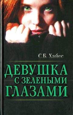 Читайте книги онлайн на Bookidrom.ru! Бесплатные книги в одном клике Собиан Хайес - Девушка с зелеными глазами
