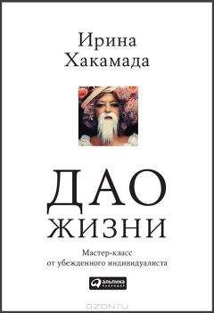 Читайте книги онлайн на Bookidrom.ru! Бесплатные книги в одном клике Ирина Хакамада - Дао жизни: Мастер-класс от убежденного индивидуалиста