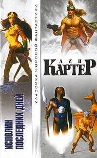 Читайте книги онлайн на Bookidrom.ru! Бесплатные книги в одном клике Лин Картер - Пришелец