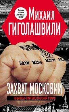 Читайте книги онлайн на Bookidrom.ru! Бесплатные книги в одном клике Михаил Гиголашвили - Захват Московии