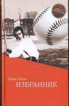 Читайте книги онлайн на Bookidrom.ru! Бесплатные книги в одном клике Хаим Поток - Избранник