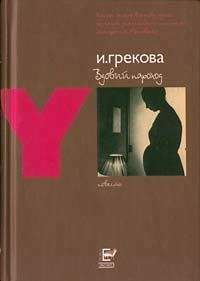 Читайте книги онлайн на Bookidrom.ru! Бесплатные книги в одном клике И. Грекова - Вдовий пароход