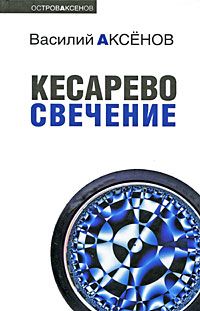 Читайте книги онлайн на Bookidrom.ru! Бесплатные книги в одном клике Василий Аксенов - Кесарево свечение