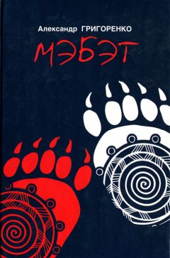 Читайте книги онлайн на Bookidrom.ru! Бесплатные книги в одном клике Александр Григоренко - Мэбэт