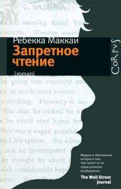 Читайте книги онлайн на Bookidrom.ru! Бесплатные книги в одном клике Ребекка Маккаи - Запретное чтение