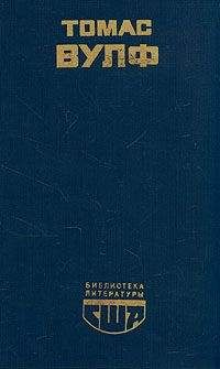 Читайте книги онлайн на Bookidrom.ru! Бесплатные книги в одном клике Томас Вулф - Домой возврата нет