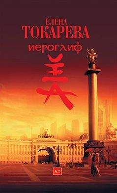 Читайте книги онлайн на Bookidrom.ru! Бесплатные книги в одном клике Елена Токарева - Иероглиф