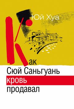 Читайте книги онлайн на Bookidrom.ru! Бесплатные книги в одном клике Юй Хуа - Как Сюй Саньгуань кровь продавал
