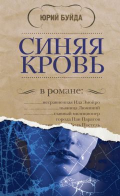 Читайте книги онлайн на Bookidrom.ru! Бесплатные книги в одном клике Юрий Буйда - Синяя кровь