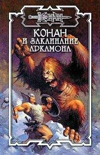 Читайте книги онлайн на Bookidrom.ru! Бесплатные книги в одном клике Елена Хаецкая - Заклинание Аркамона