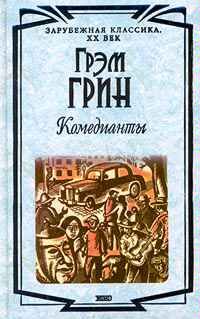Читайте книги онлайн на Bookidrom.ru! Бесплатные книги в одном клике Грэм Грин - Комедианты