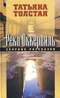 Читайте книги онлайн на Bookidrom.ru! Бесплатные книги в одном клике Татьяна Толстая - Река Оккервиль