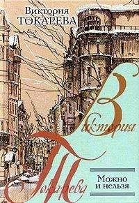 Читайте книги онлайн на Bookidrom.ru! Бесплатные книги в одном клике Виктория Токарева - Из жизни миллионеров
