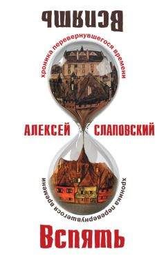 Читайте книги онлайн на Bookidrom.ru! Бесплатные книги в одном клике Алексей Слаповский - Вспять: Хроника перевернувшегося времени