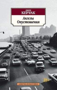 Читайте книги онлайн на Bookidrom.ru! Бесплатные книги в одном клике Джек Керуак - Ангелы Опустошения