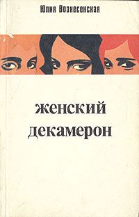 Читайте книги онлайн на Bookidrom.ru! Бесплатные книги в одном клике Юлия Вознесенская - Женский декамерон