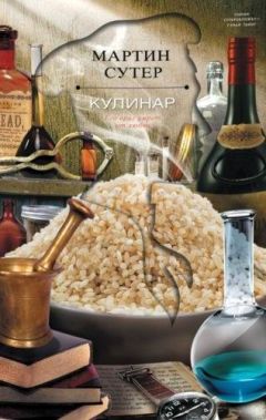 Читайте книги онлайн на Bookidrom.ru! Бесплатные книги в одном клике Мартин Сутер - Кулинар