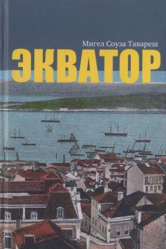 Читайте книги онлайн на Bookidrom.ru! Бесплатные книги в одном клике Мигел Соуза Тавареш - Экватор