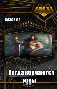 Читайте книги онлайн на Bookidrom.ru! Бесплатные книги в одном клике Сс Базов - Когда кончаются игры (СИ)