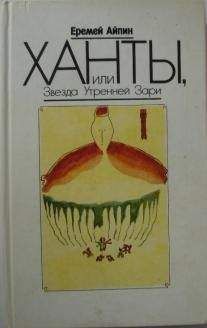 Читайте книги онлайн на Bookidrom.ru! Бесплатные книги в одном клике Еремей Айпин - Ханты, или Звезда Утренней Зари