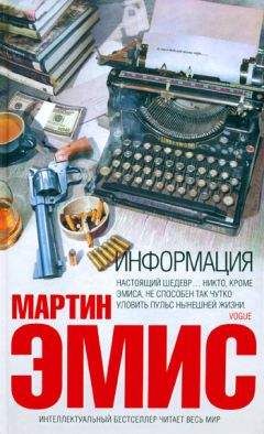 Читайте книги онлайн на Bookidrom.ru! Бесплатные книги в одном клике Мартин Эмис - Информация